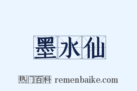 墨水仙是什么意思的图片